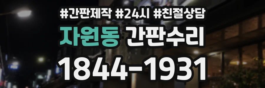 자원동 간판수리 상담 전화 1844-1931