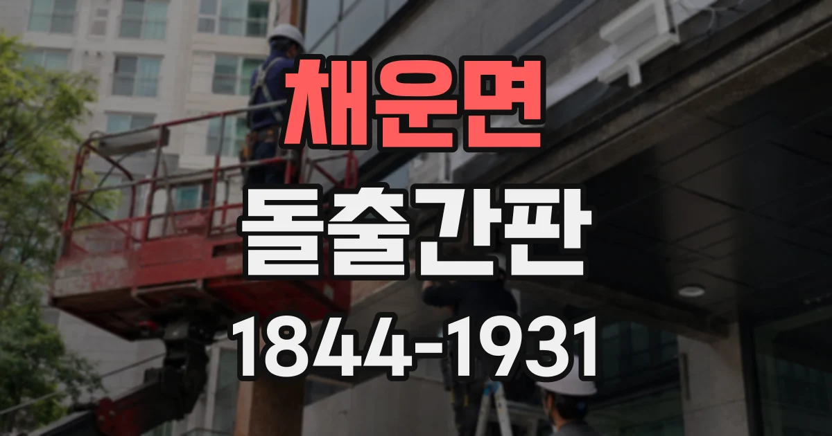 채운면 돌출간판