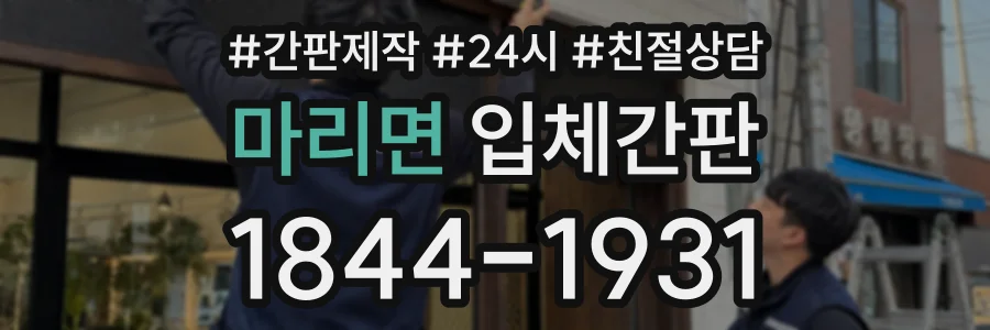 마리면 입체간판 상담 전화 1844-1931