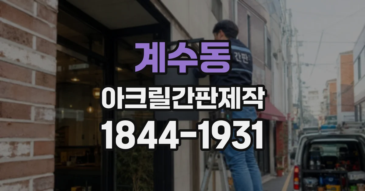 계수동 아크릴간판제작