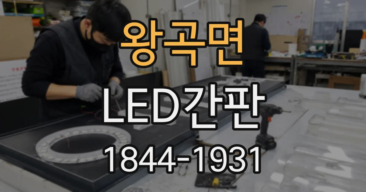 왕곡면 LED간판