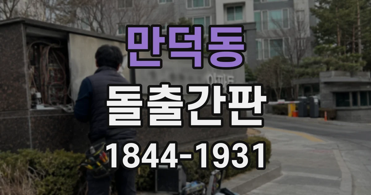 만덕동 돌출간판