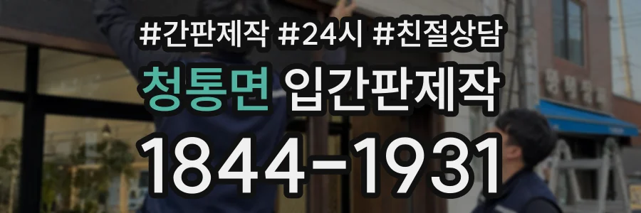청통면 입간판제작 상담 전화 1844-1931