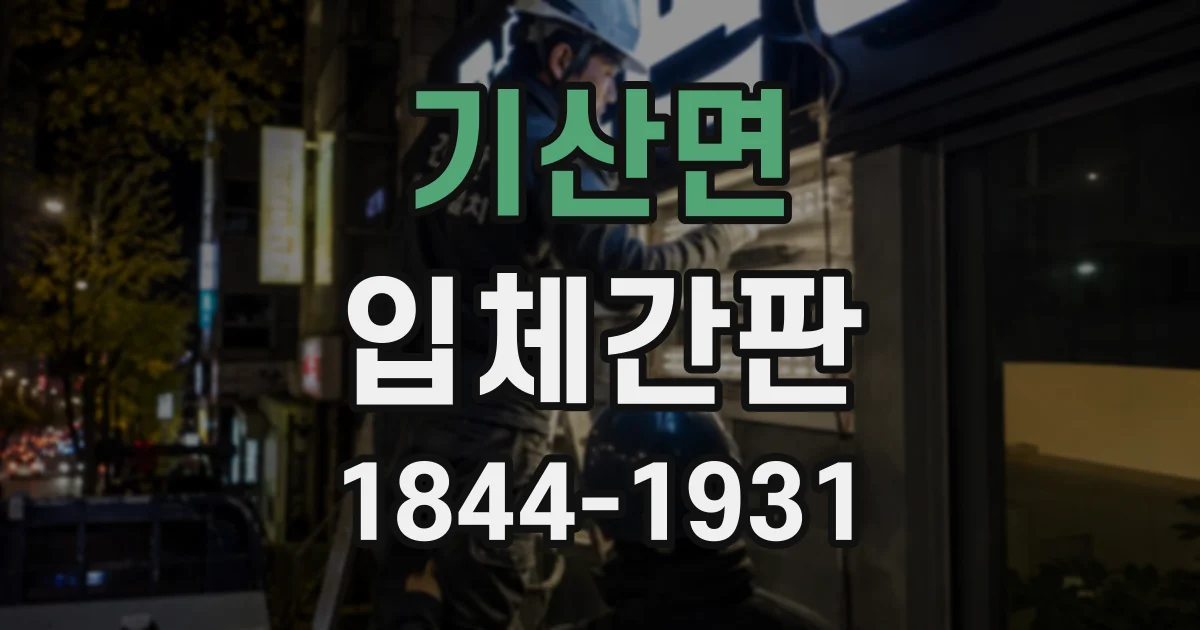 기산면 입체간판