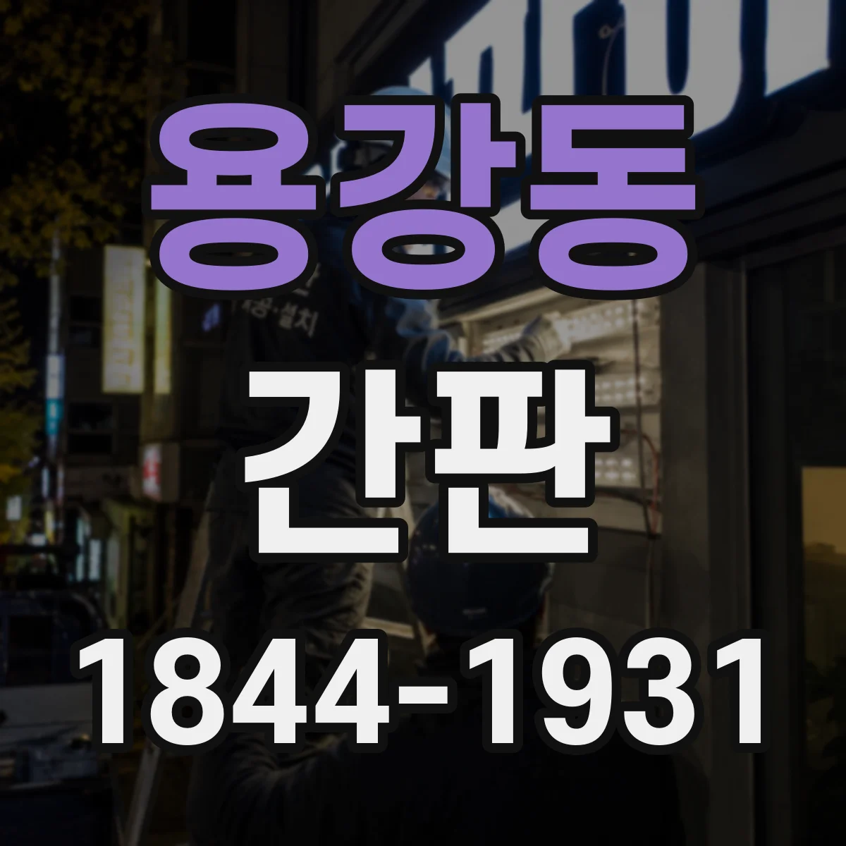 용강동 간판