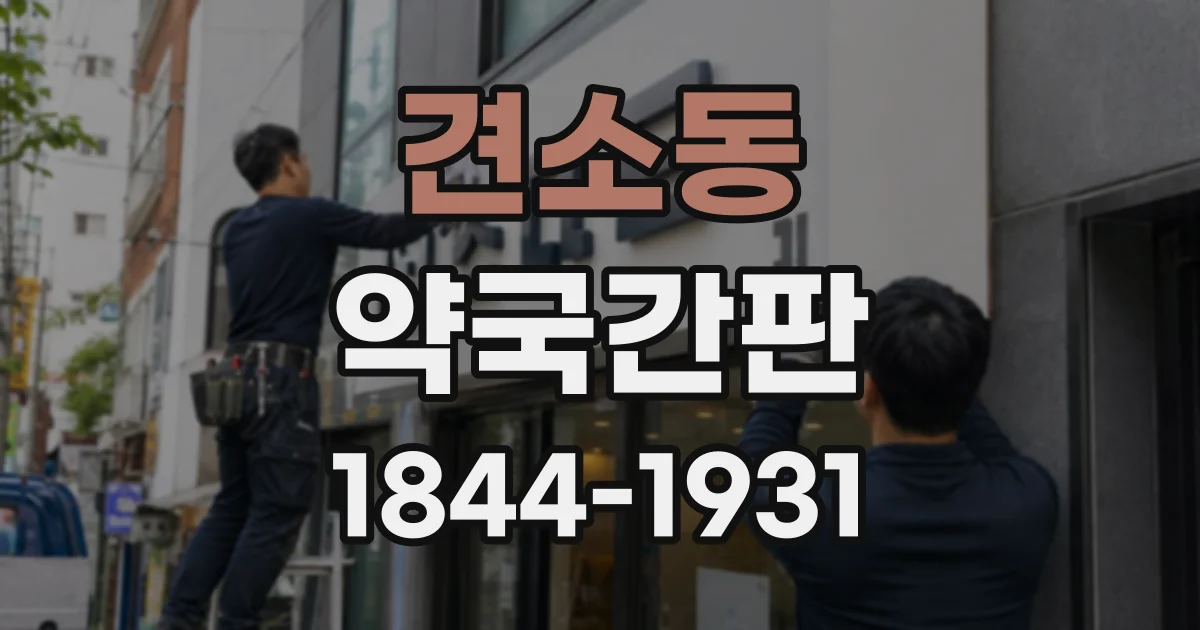 견소동 약국간판