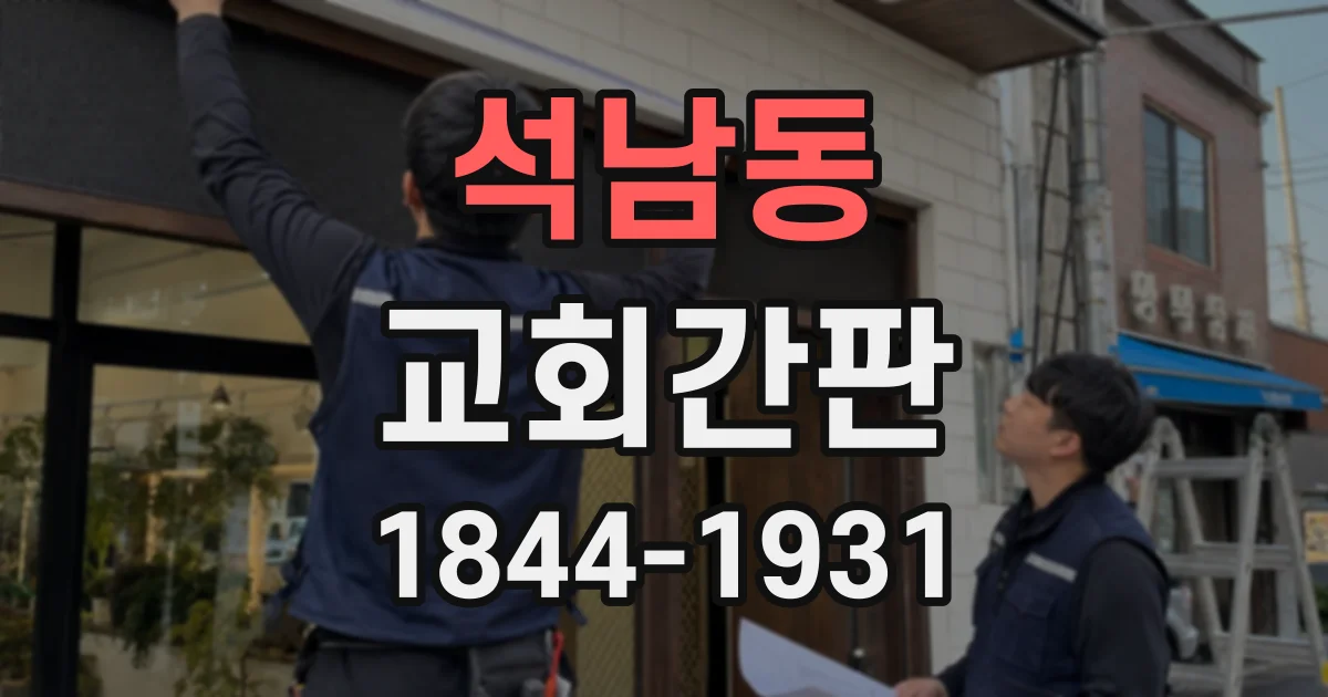 석남동 교회간판