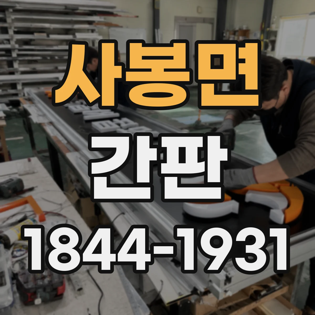 사봉면 간판