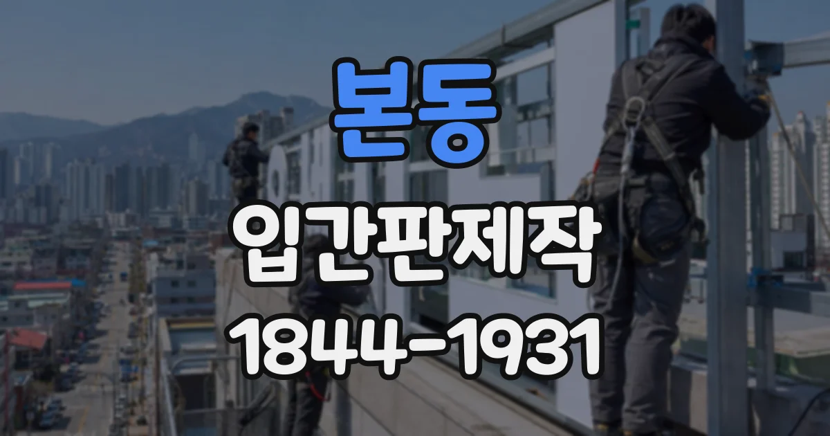 본동 입간판제작