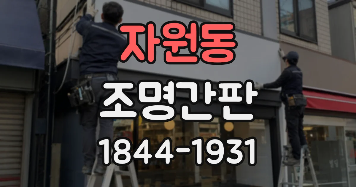 자원동 조명간판