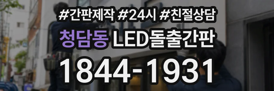 청담동 LED돌출간판 상담 전화 1844-1931