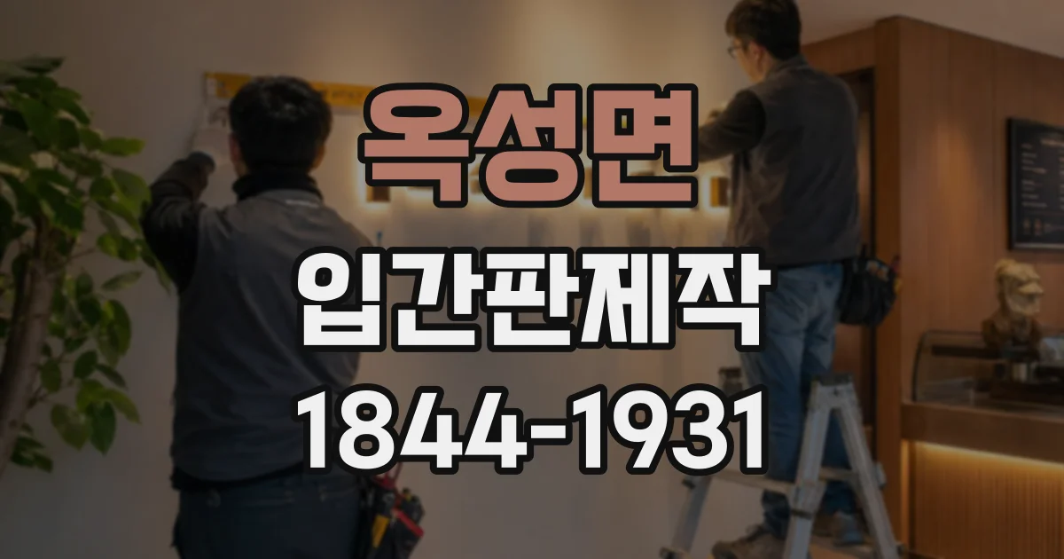 옥성면 입간판제작