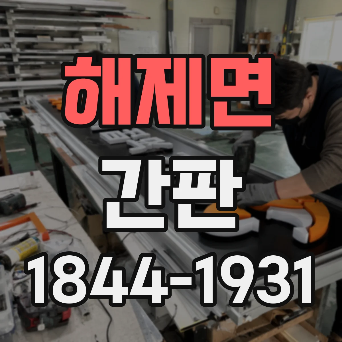 해제면 간판