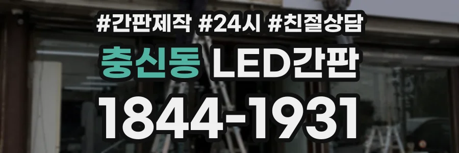 충신동 LED간판 상담 전화 1844-1931