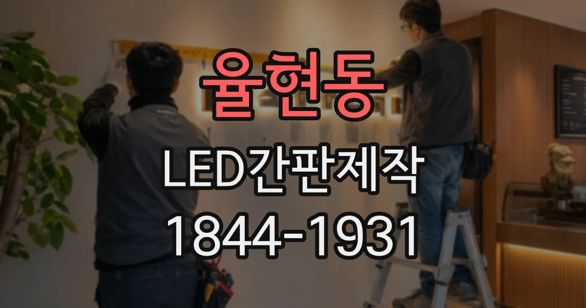 율현동 LED간판제작