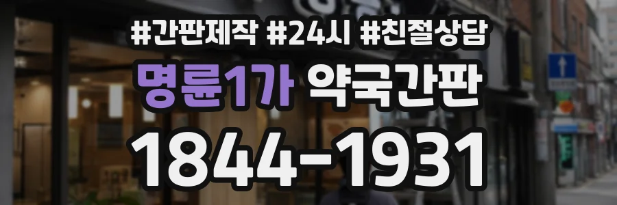명륜1가 약국간판 상담 전화 1844-1931