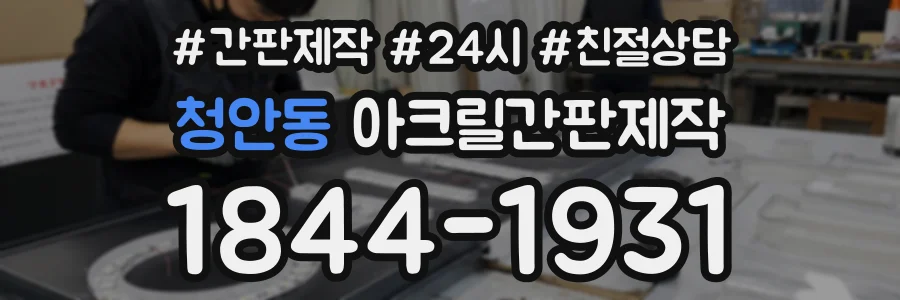 청안동 아크릴간판제작 상담 전화 1844-1931