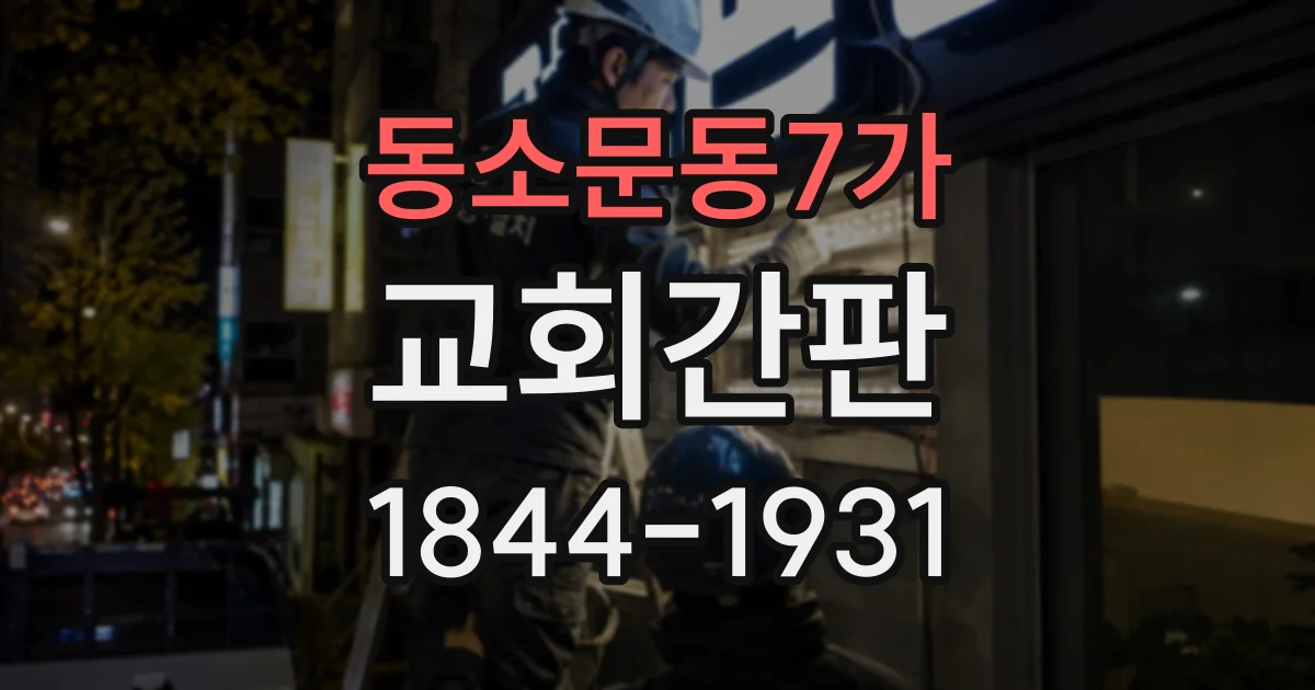 동소문동7가 교회간판