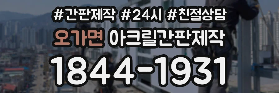 오가면 아크릴간판제작 상담 전화 1844-1931