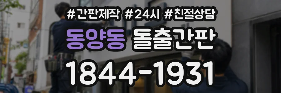 동양동 돌출간판 상담 전화 1844-1931