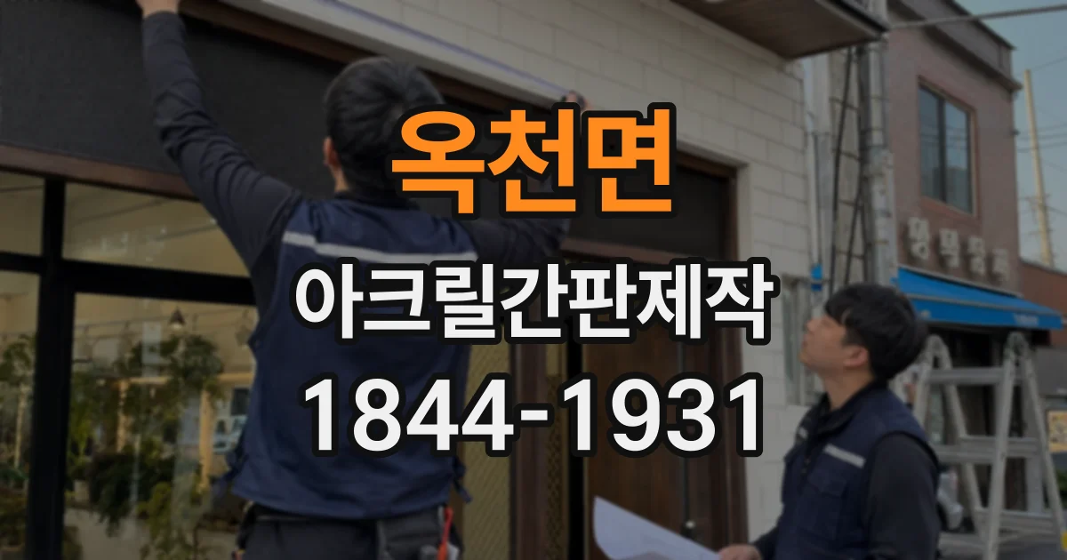 옥천면 아크릴간판제작