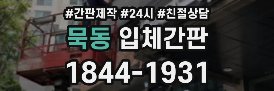 묵동 입체간판 상담 전화 1844-1931