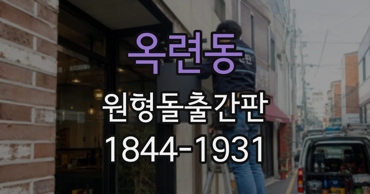 옥련동 원형돌출간판