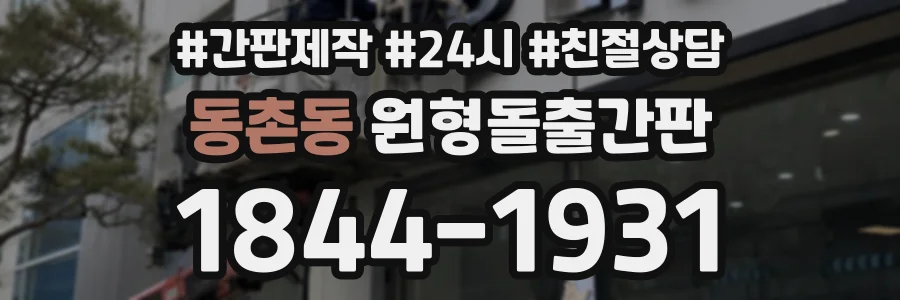동촌동 원형돌출간판 상담 전화 1844-1931