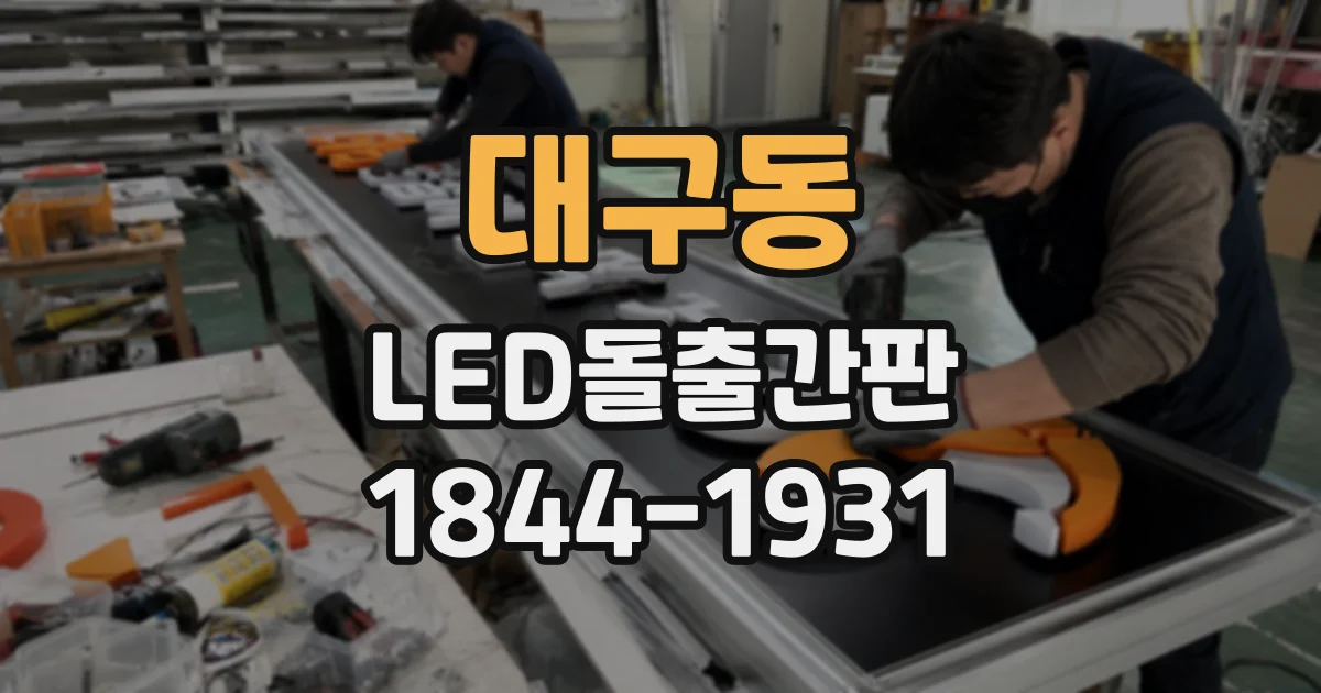 대구동 LED돌출간판
