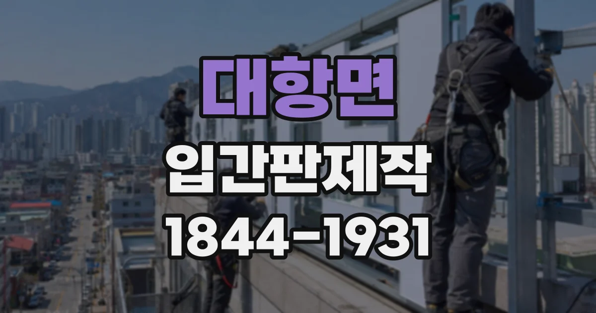 대항면 입간판제작