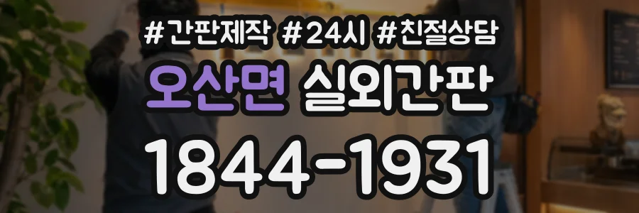 오산면 실외간판 상담 전화 1844-1931