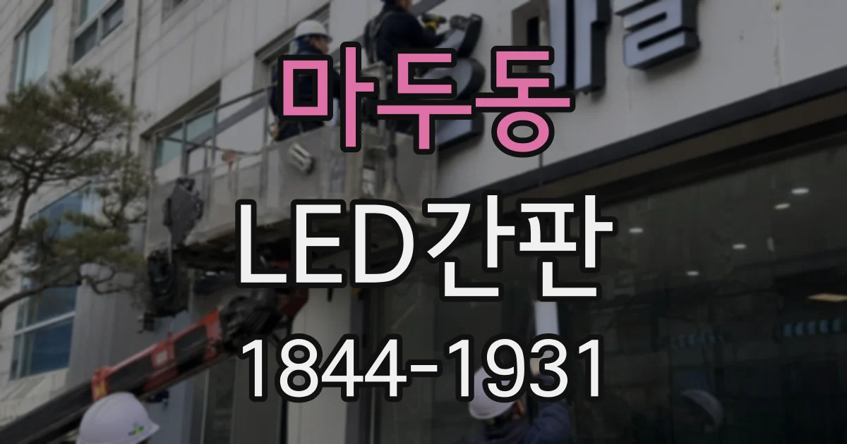 마두동 LED간판