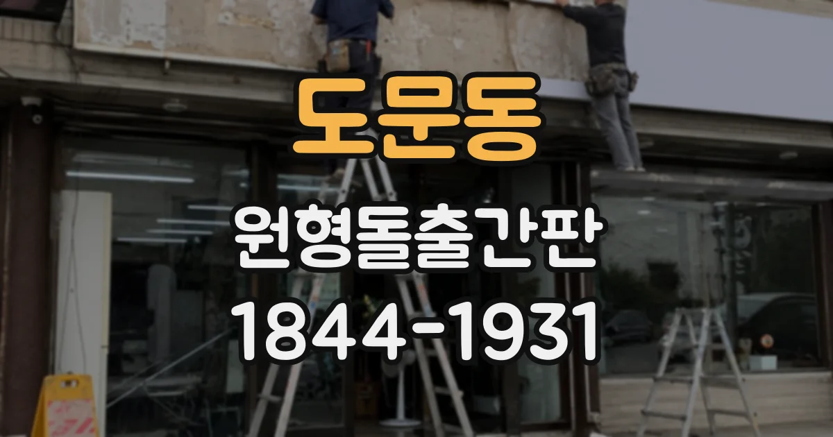 도문동 원형돌출간판