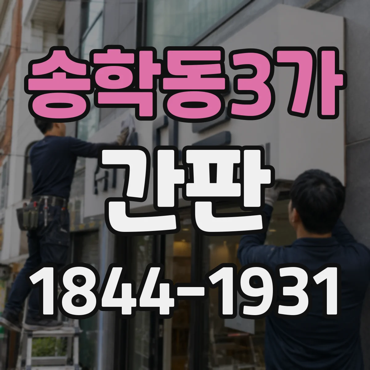 송학동3가 간판