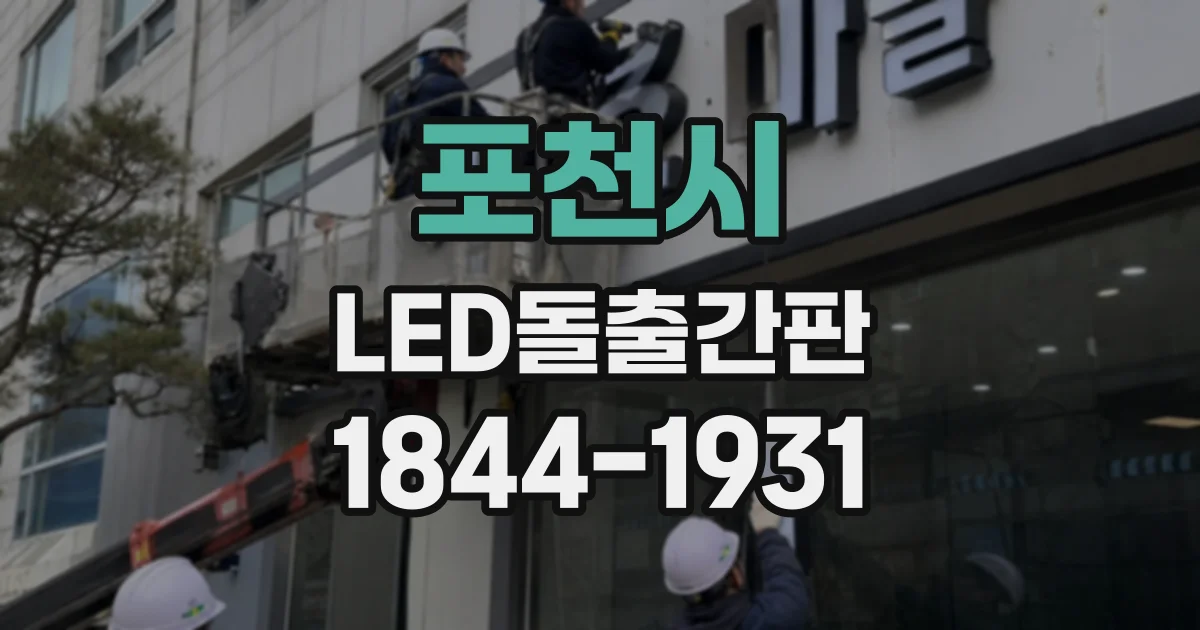 포천시 LED돌출간판