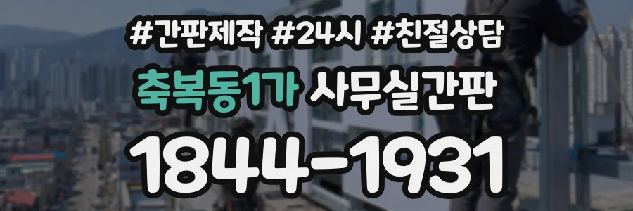 축복동1가 사무실간판 상담 전화 1844-1931