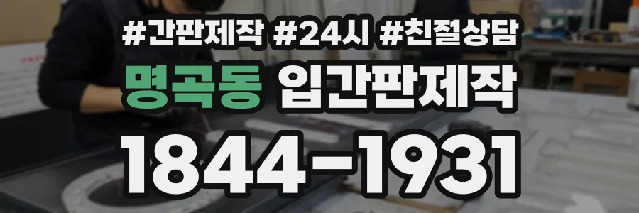 명곡동 입간판제작 상담 전화 1844-1931