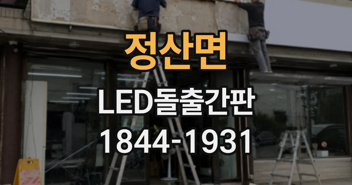 정산면 LED돌출간판