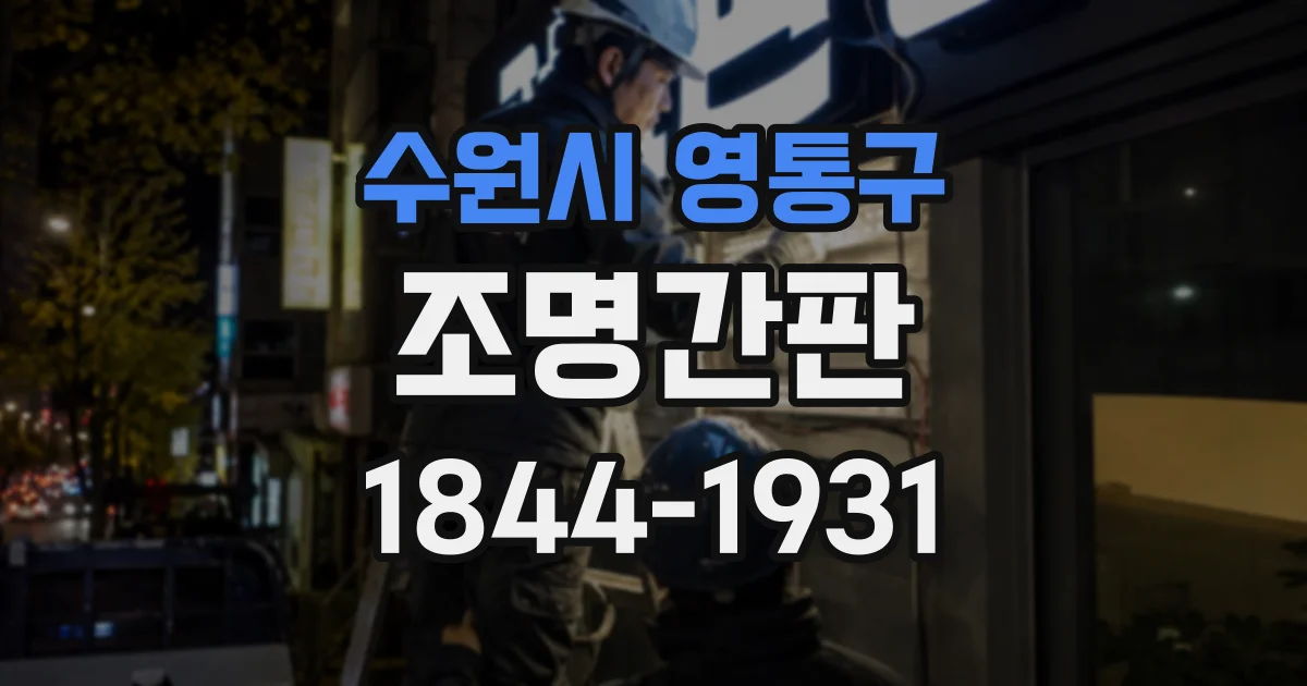 수원시 영통구 조명간판