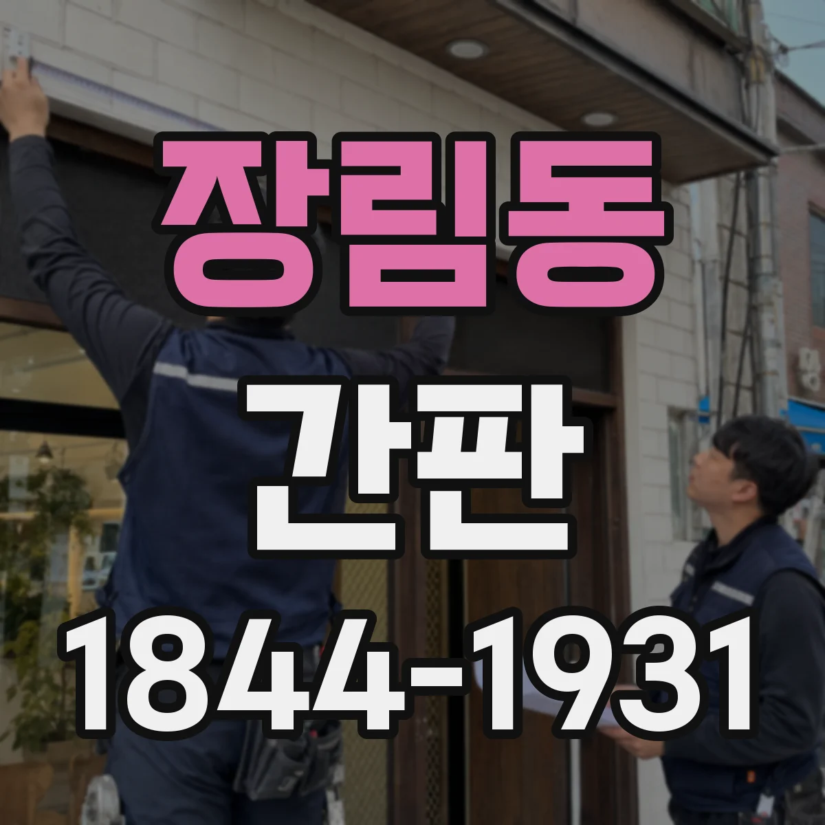 장림동 간판