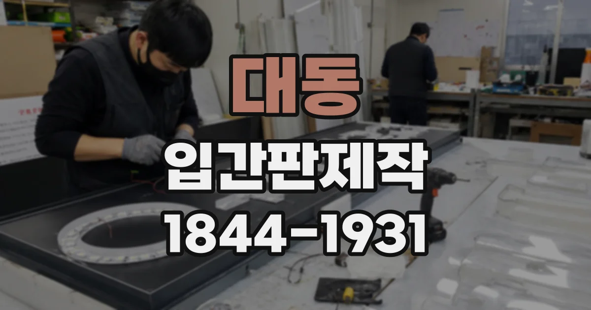 대동 입간판제작