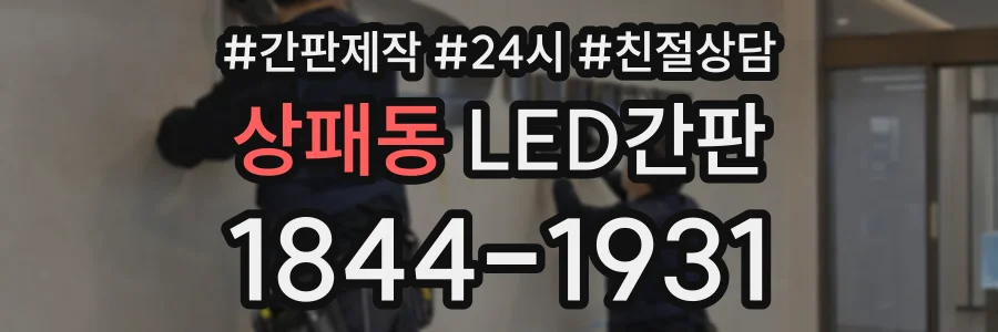 상패동 LED간판 상담 전화 1844-1931