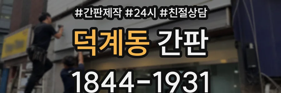 덕계동 간판