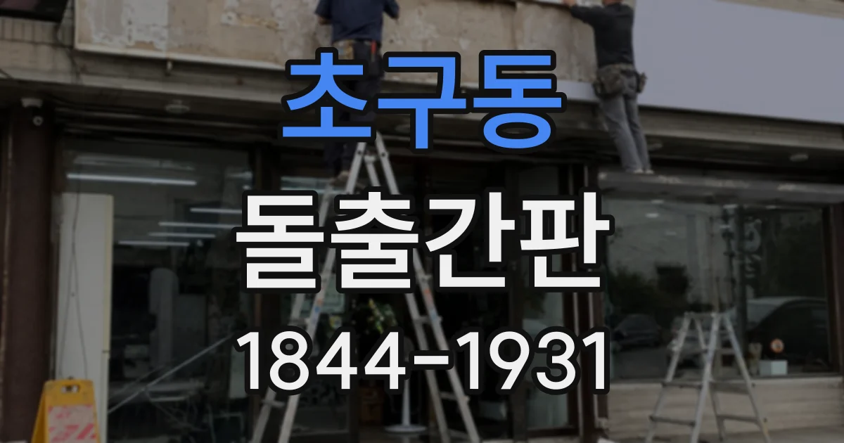 초구동 돌출간판