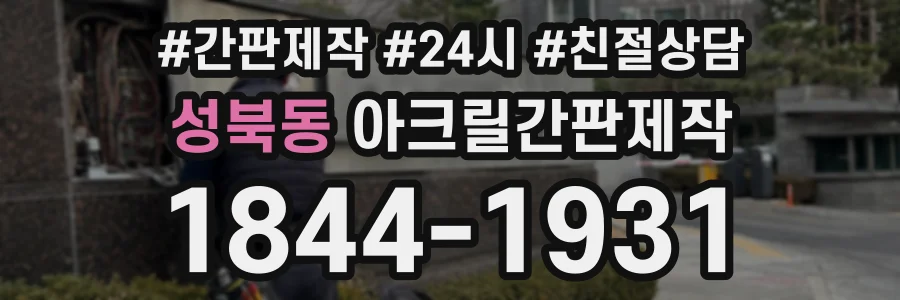 성북동 아크릴간판제작 상담 전화 1844-1931