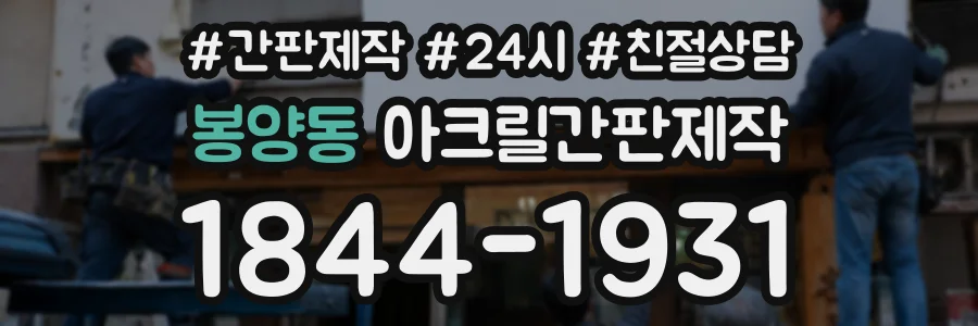 봉양동 아크릴간판제작 상담 전화 1844-1931