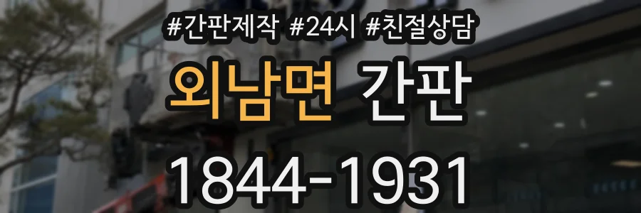 외남면 간판