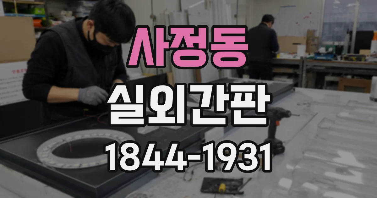 사정동 실외간판