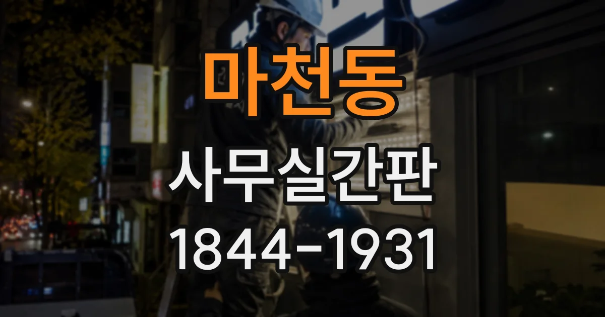 마천동 사무실간판