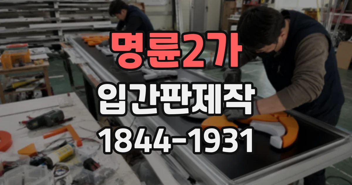 명륜2가 입간판제작